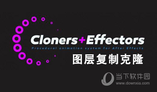 Cloners + Effectors V1.2.6 中文免费版