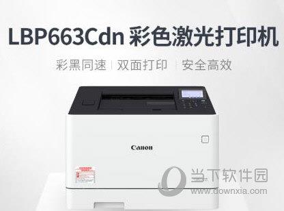 佳能LBP663Cdn打印机驱动 V1.0 官方版