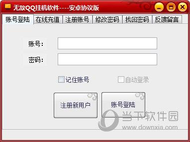 无敌QQ挂机软件