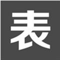 表单大师电脑版 V1.0 数据限制破解版