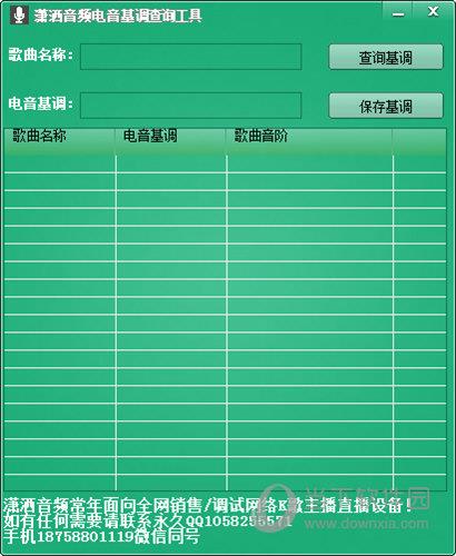 潇洒音频电音基调查询工具 V1.0 绿色免费版