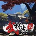 武林志2存档修改器 V1.0 最新免费版