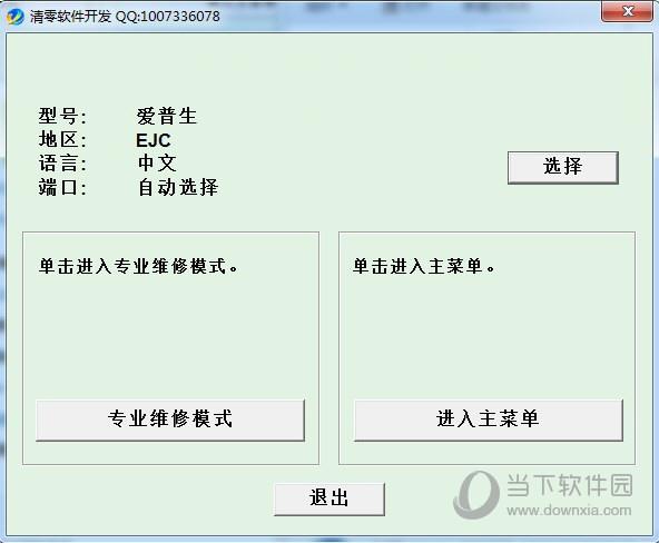 爱普生epson l3110清零软件 V1.0 汉化破解版
