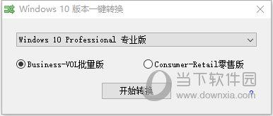 Windows 10 版本一键转换