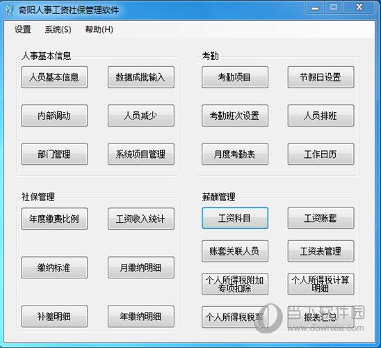 奇阳人事工资社保管理软件 V1.0 官方版