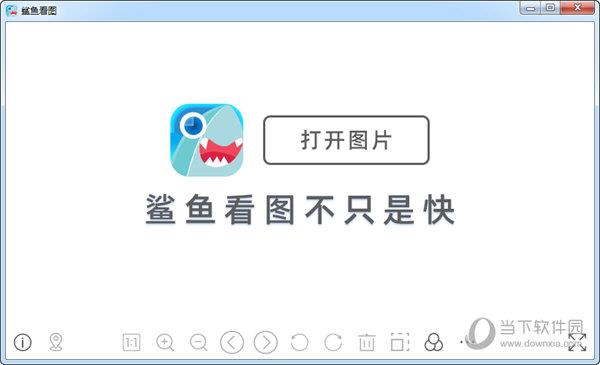 鲨鱼看图 V1.0.0.85 官方版