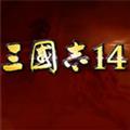 三国志14汉化补丁 V1.1 LMAO汉化版