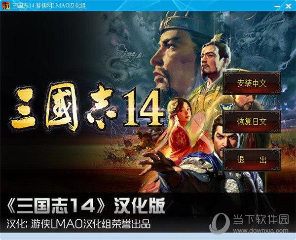 三国志14汉化补丁 V1.1 LMAO汉化版