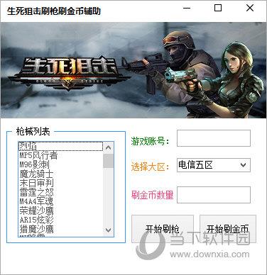 生死狙击刷金币修改器 V2021 绿色免费版