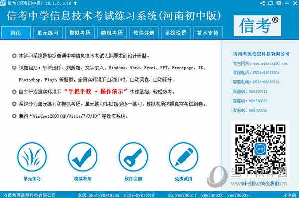 信考中学信息技术考试练习系统 V21.1.0.1011 河南初中版