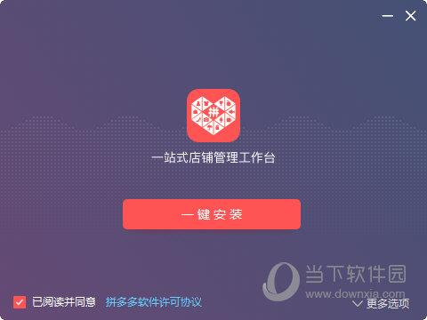 拼多多商家版工作台电脑版 V2.8.0 最新版