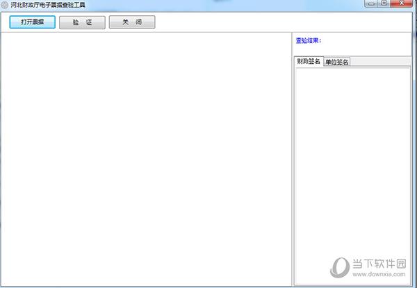 河北省财政厅电子票据查验工具 V2021 免费版