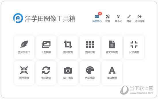 洋芋田图像工具箱 V2.0.0 绿色免费版