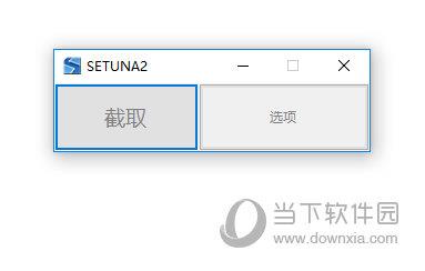 Setuna2截图软件 V2.5.6 免费汉化版