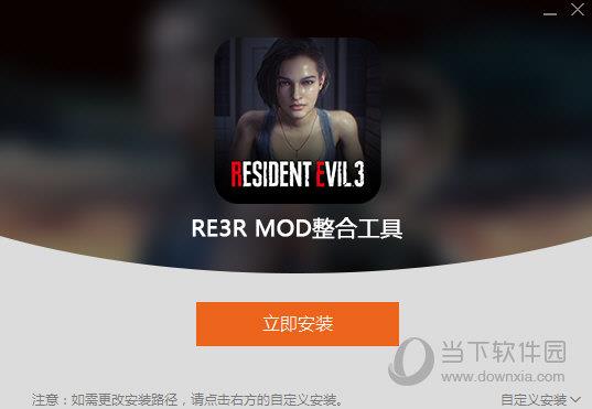 生化危机3重制版MOD整合工具 V1.1.0.3 中文版