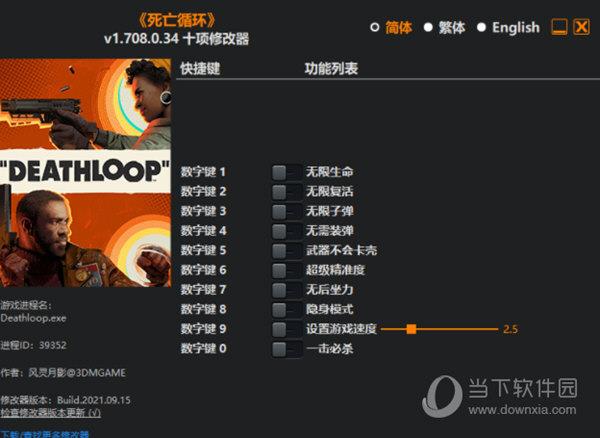 死亡循环修改器3DM版 V1.708.0.34 绿色免费版