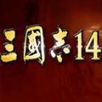 三国志14威力加强版破解补丁 V1.05 绿色免费版