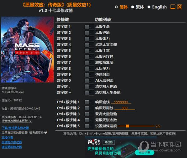 质量效应传奇版修改器 V1.0 3DM版
