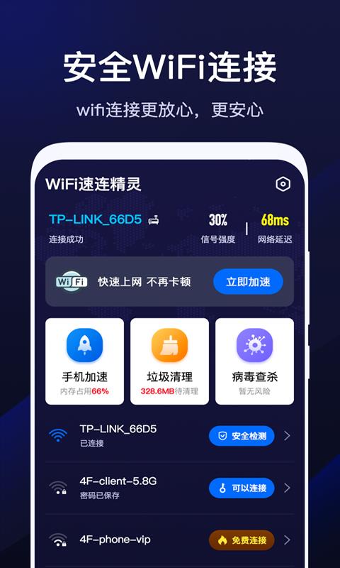 WiFi速联精灵4