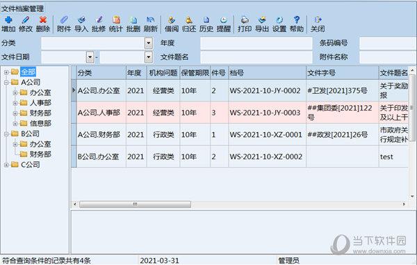 创奇文件档案管理软件 V13.0 官方版