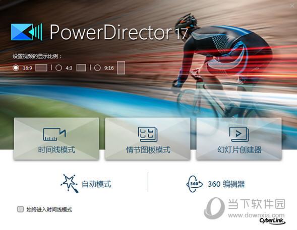 PowerDirector17完整破解版 32/64位 最新免费版