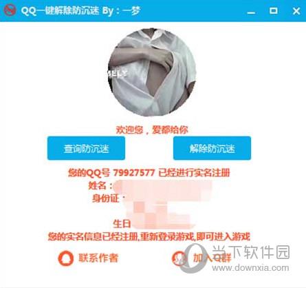 QQ一键解除防沉迷系统 V2021 永久免费版