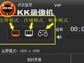 KK录像机使用教程汇总 让你轻松录制游戏视频