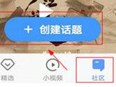 好兔视频怎么创建话题 讨论小组建起来