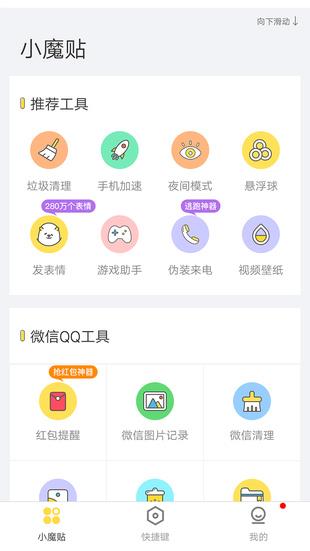 Biu小魔贴app