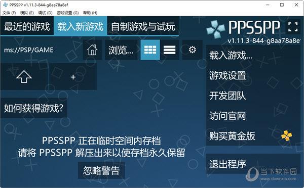 PPSSPP模拟器中文pc版 V1.11.3.844 最新汉化版
