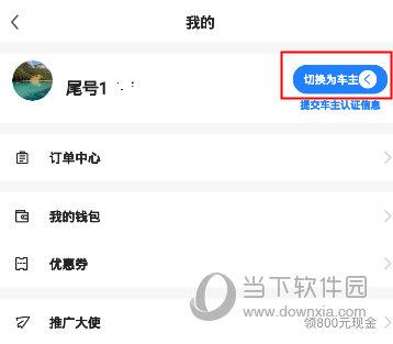 一喂跑腿APP选择切换为车主