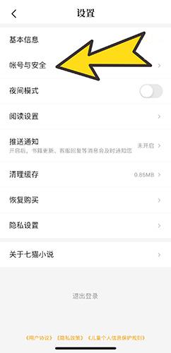 七猫小说账号与安全