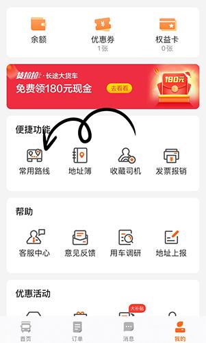 货拉拉添加常用路线操作步骤3