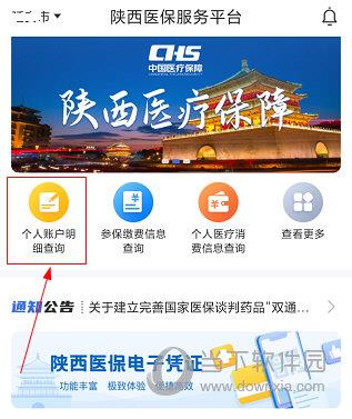陕西医保APP
