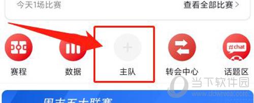 虎扑app设置主队步骤2