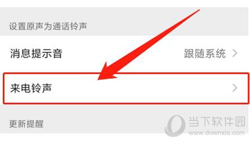 微信设4置来电铃声步骤4