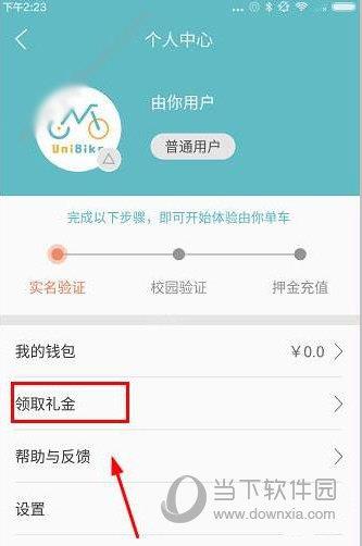 由你单车APP领取礼金步骤1