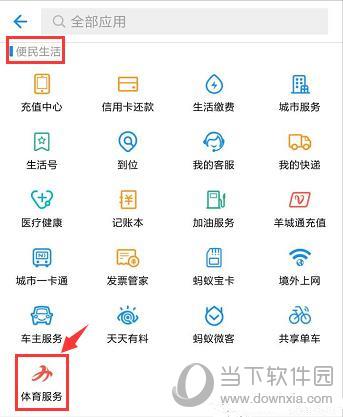 全部应用的便民生活项目里单击“体育服务”