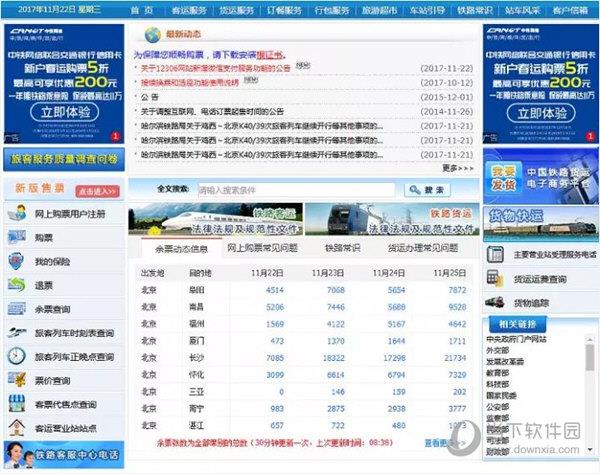 中国铁路客户服务中心官网主页