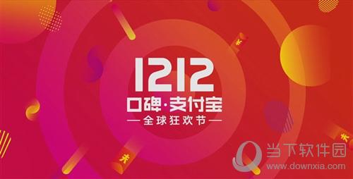 支付宝双12宣传图