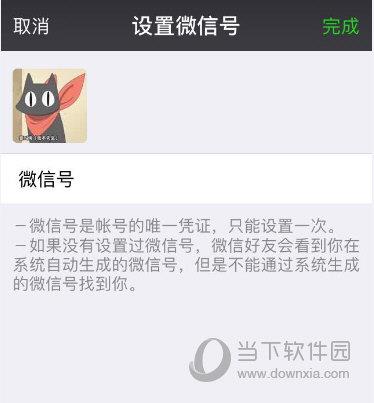 点击微信设置项的个人信息当中的微信号便可修改