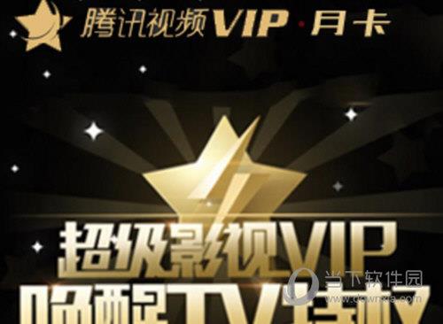 腾讯视频vip