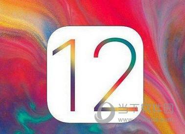 iOS12正式版和iOS12测试版有什么区别