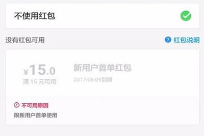 饿了么15元红包不能用
