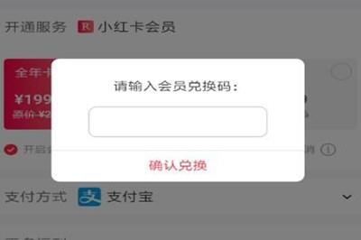 小红书会员兑换码怎么用
