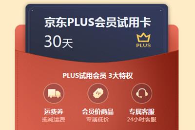 京东双11免费领PLUS会员 