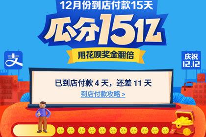 支付宝12月瓜分15亿红包