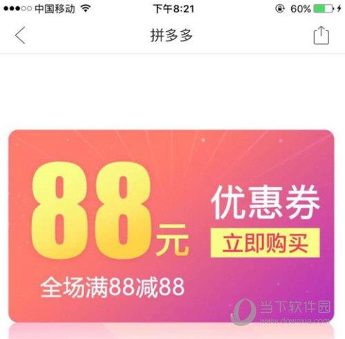 拼多多88元无门槛券