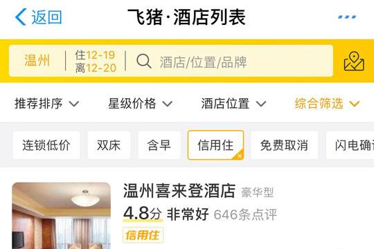 飞猪酒店列表界面