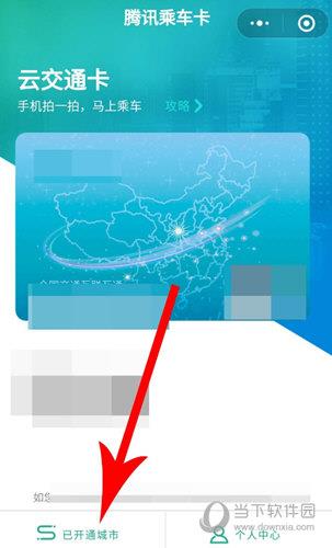 查询腾讯乘车卡已开通城市